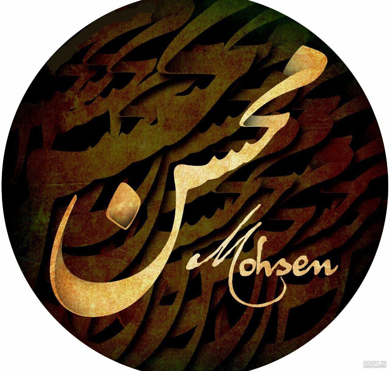 محسن و زهرا