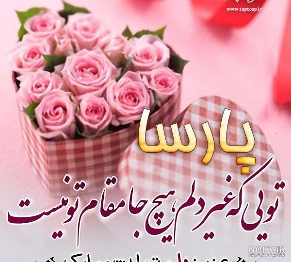 محمد پارسا جان تولدت مبارک محمد پارسا جان تولدت مبارک
