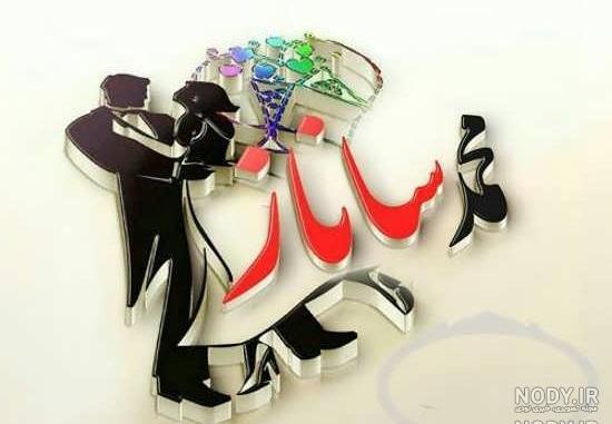 معنی اسم ساناز با عکس