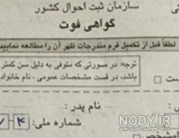 نمونه گواهی فوت بهشت زهرا