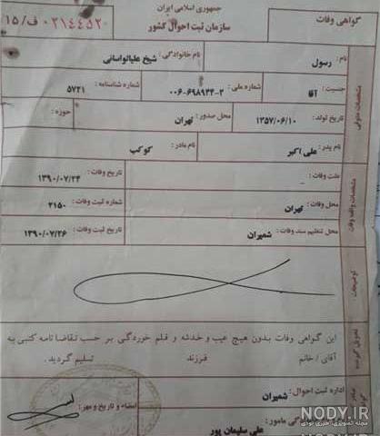 نمونه گواهی فوت بهشت زهرا