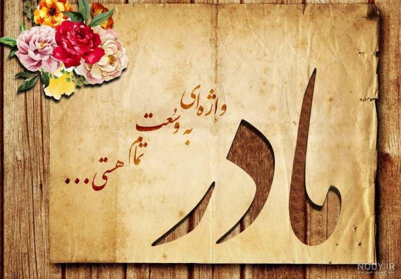 نوشته عکس زیبا درباره مادر