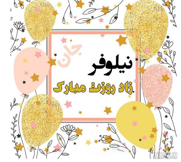 نیره جان تولدت مبارک نیره جان تولدت مبارک