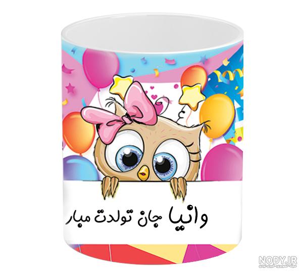 وانیا تولدت مبارک
