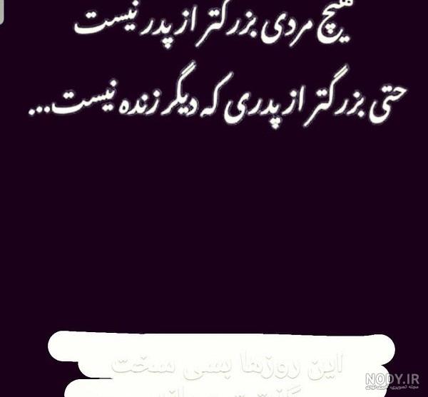 پدران آسمانی پروفایل دلتنگی دختر برای پدر فوت شده پدران آسمانی پروفایل دلتنگی دختر برای پدر فوت شده