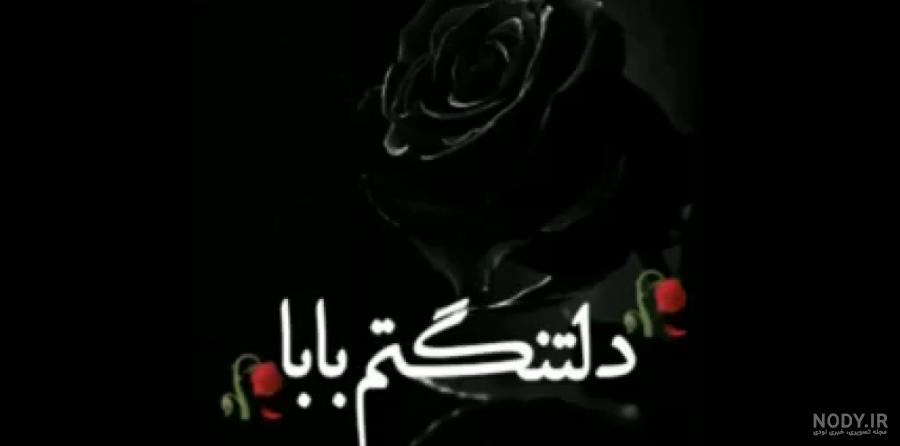 پدرم در همه خاطره هایم پیداست پدرم در همه خاطره هایم پیداست