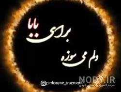 پدرم سالگرد نبودنت پدرم سالگرد نبودنت