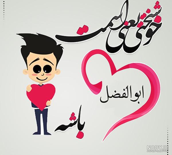 پروفایل تولد اسم ابوالفضل