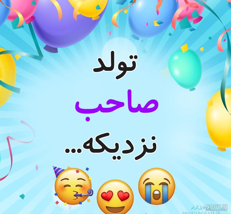 پروفایل نزدیک شدن تولدم