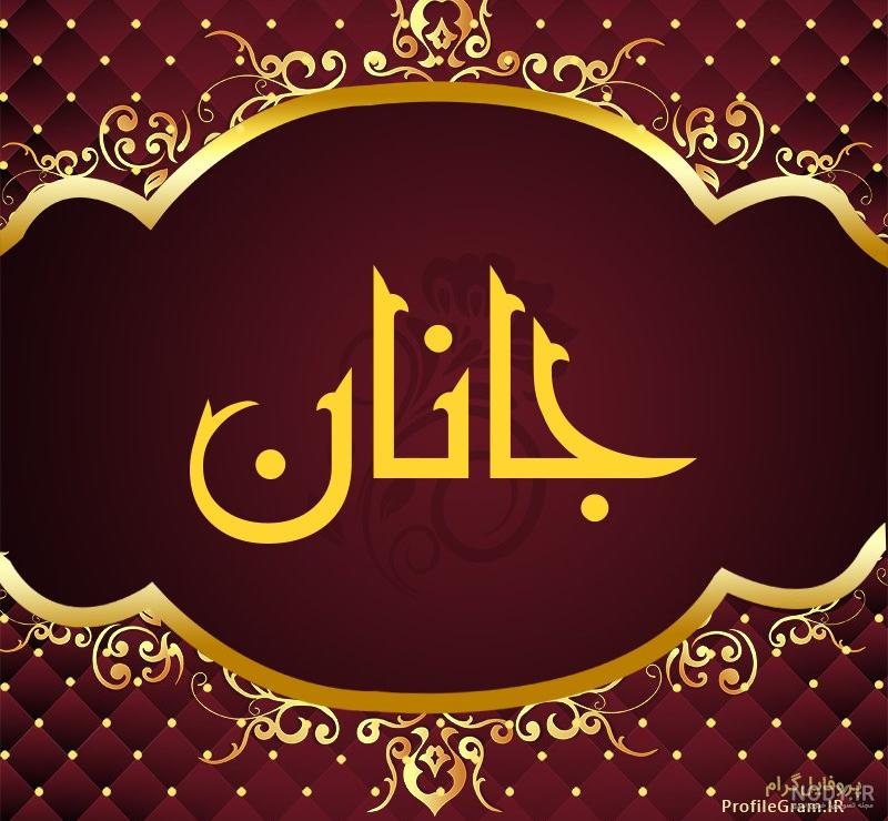 پلاک طلا اسم جانان پلاک طلا اسم جانان