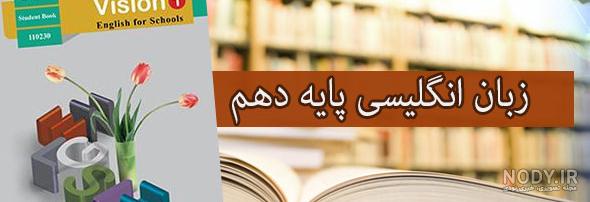 پی دی اف کتاب زبان دهم انسانی پی دی اف کتاب زبان دهم انسانی