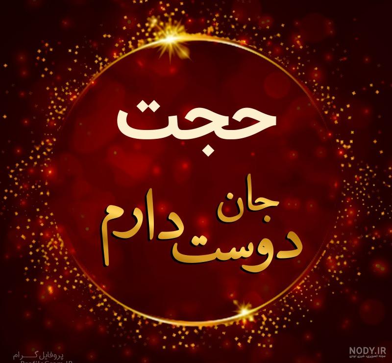 کلیپ اسم حجت کلیپ اسم حجت