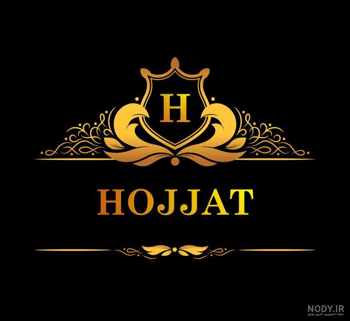 کلیپ اسم حجت عاشقانه کلیپ اسم حجت عاشقانه