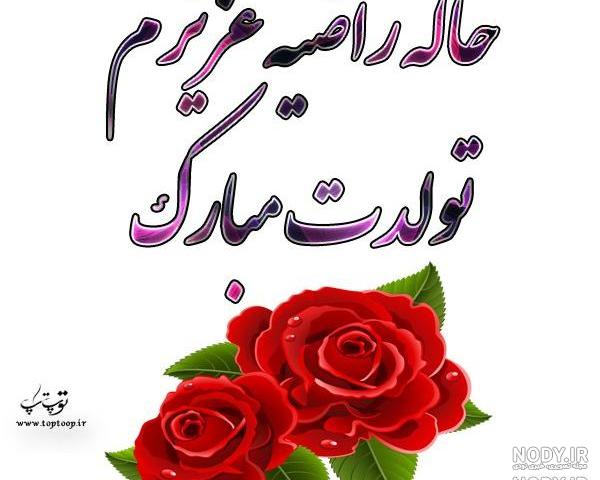 کلیپ تبریک تولد راضیه