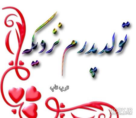 کلیپ تبریک تولد پدر از طرف دخترش