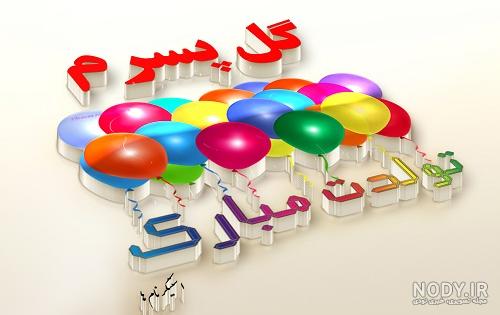 کلیپ تولد اسم پارسا کلیپ تولد اسم پارسا
