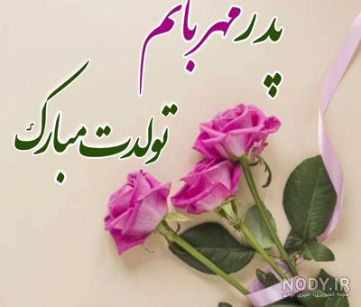 کلیپ تولدت مبارک بابا جونم شاد