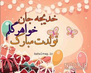 کلیپ تولدت مبارک خواهرم خدیجه کلیپ تولدت مبارک خواهرم خدیجه