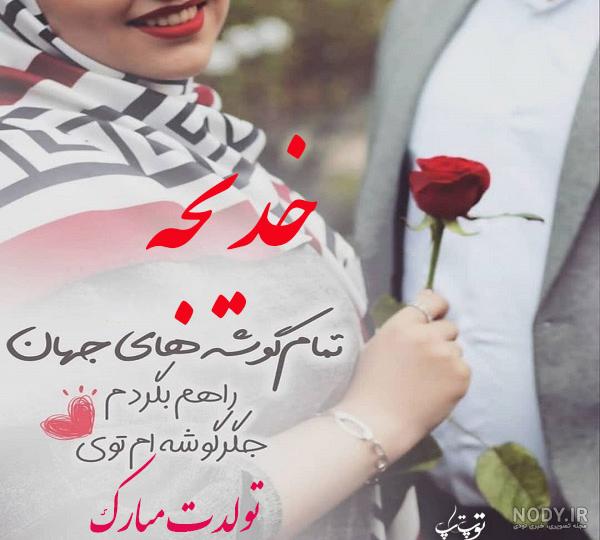 کلیپ تولدت مبارک خواهرم خدیجه کلیپ تولدت مبارک خواهرم خدیجه