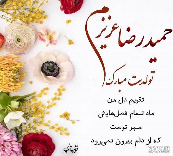 کلیپ حمیدرضا جان تولدت مبارک کلیپ حمیدرضا جان تولدت مبارک