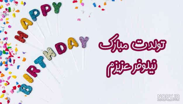 کلیپ خاله نیلوفر تولدت مبارک کلیپ خاله نیلوفر تولدت مبارک