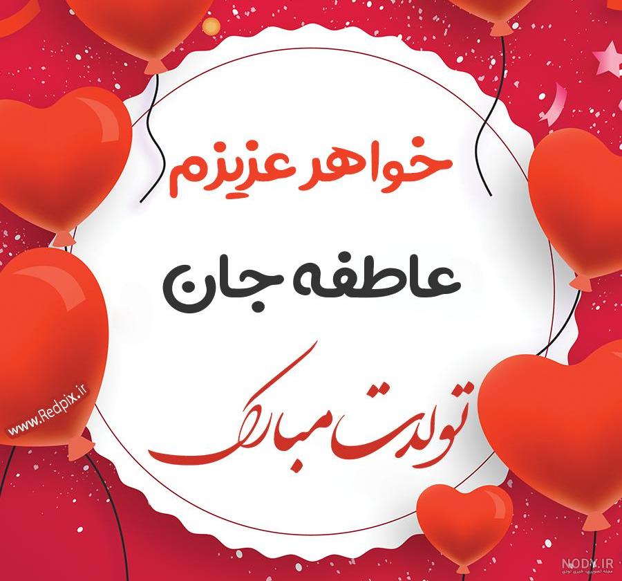 کلیپ خواهرم روزت مبارک