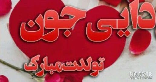 کلیپ دایی جون عاشقتم تولدت مبارک