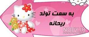کلیپ ریحانه جان تولدت مبارک کلیپ ریحانه جان تولدت مبارک