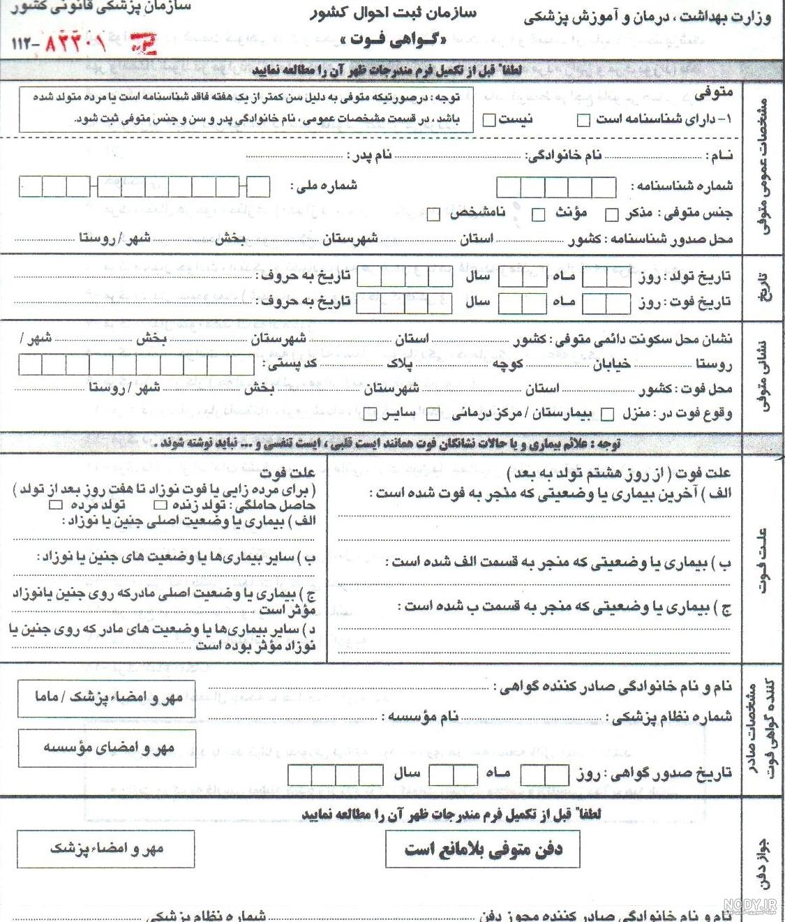 کپی برابر اصل گواهی فوت