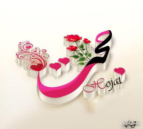 کیک تولد به اسم حجت کیک تولد به اسم حجت