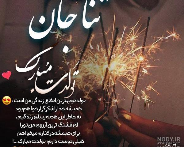 کیک تولد ثنا جان تولدت مبارک