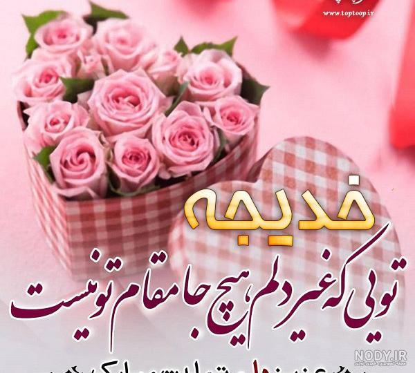 کیک تولد خدیجه جان تولدت مبارک کیک تولد خدیجه جان تولدت مبارک
