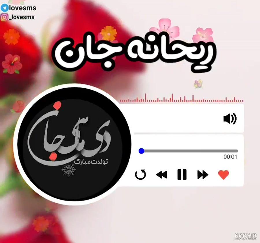 کیک تولد ریحانه جان تولدت مبارک کیک تولد ریحانه جان تولدت مبارک