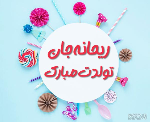 کیک تولد ریحانه جان تولدت مبارک کیک تولد ریحانه جان تولدت مبارک