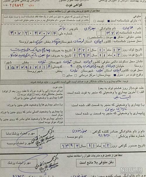 گواهی فوت بیمارستان