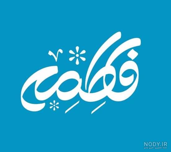گیف اسم فاطمه گیف اسم فاطمه