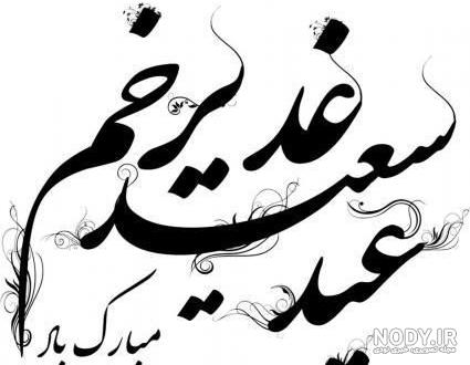 گیف تبریک عید غدیر گیف تبریک عید غدیر
