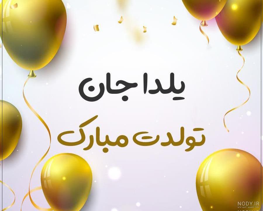 یلدای من تولدت مبارک یلدای من تولدت مبارک