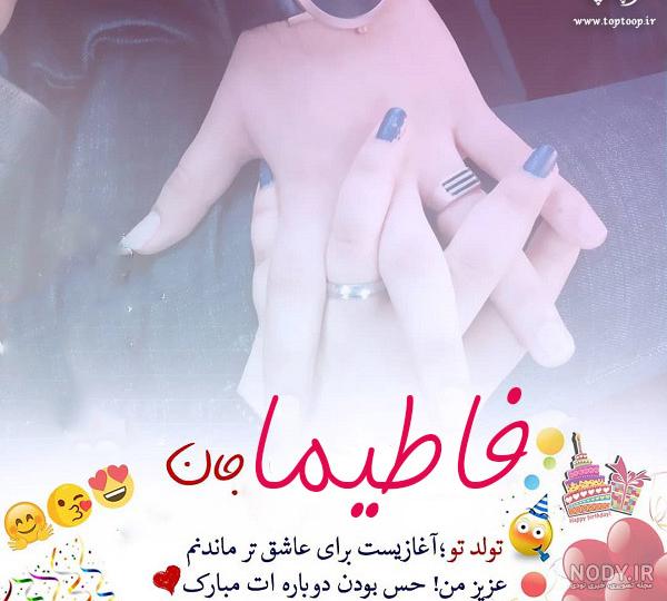 آهنگ تولدت مبارک دخترم فاطیما آهنگ تولدت مبارک دخترم فاطیما