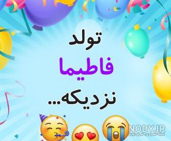 اسم خارجی فاطیما اسم خارجی فاطیما