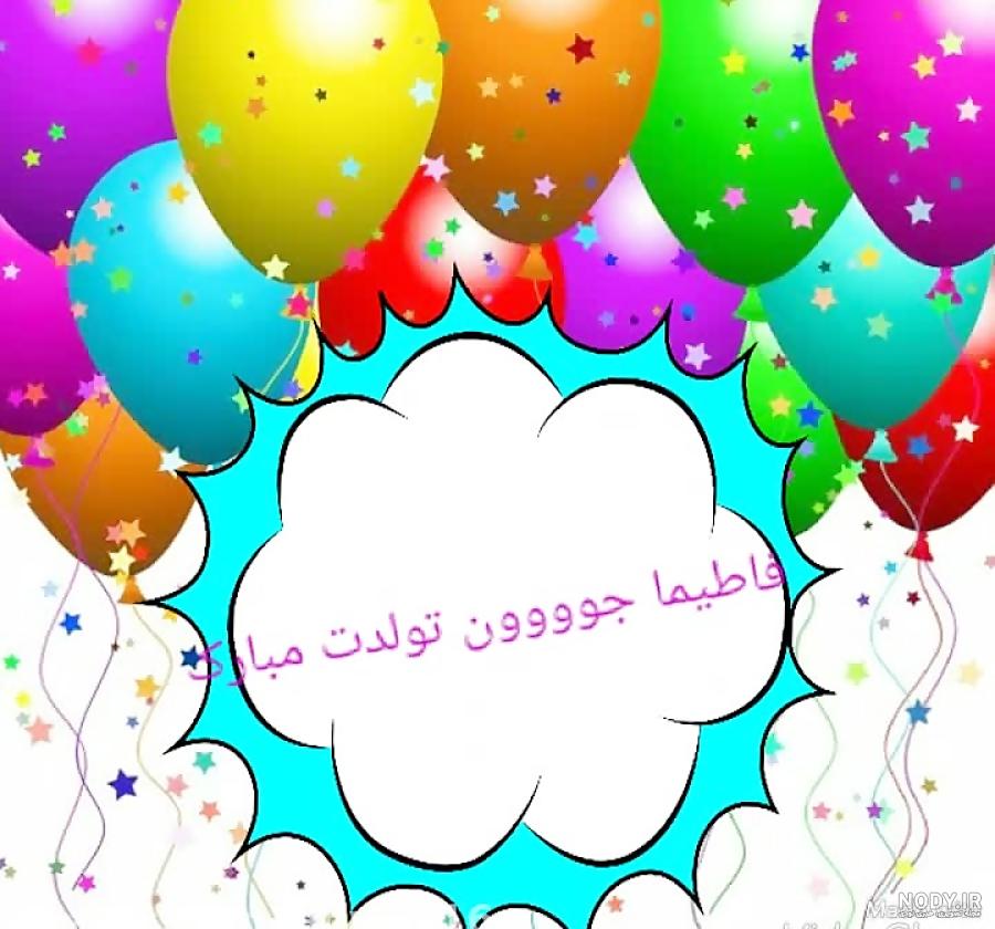 تولد فاطیما نزدیکه تولد فاطیما نزدیکه