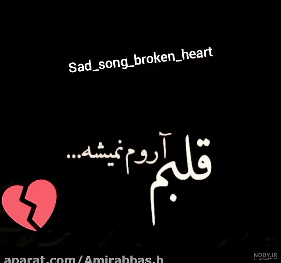 خدایا حال عشقم زودتر خوب بشه خدایا حال عشقم زودتر خوب بشه