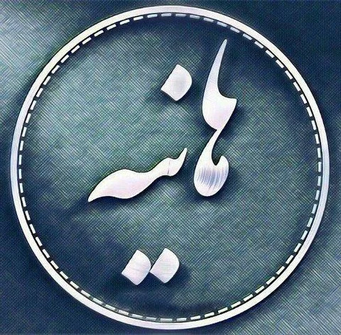 خواهرزاده عزیزم هانیه جان تولدت مبارک