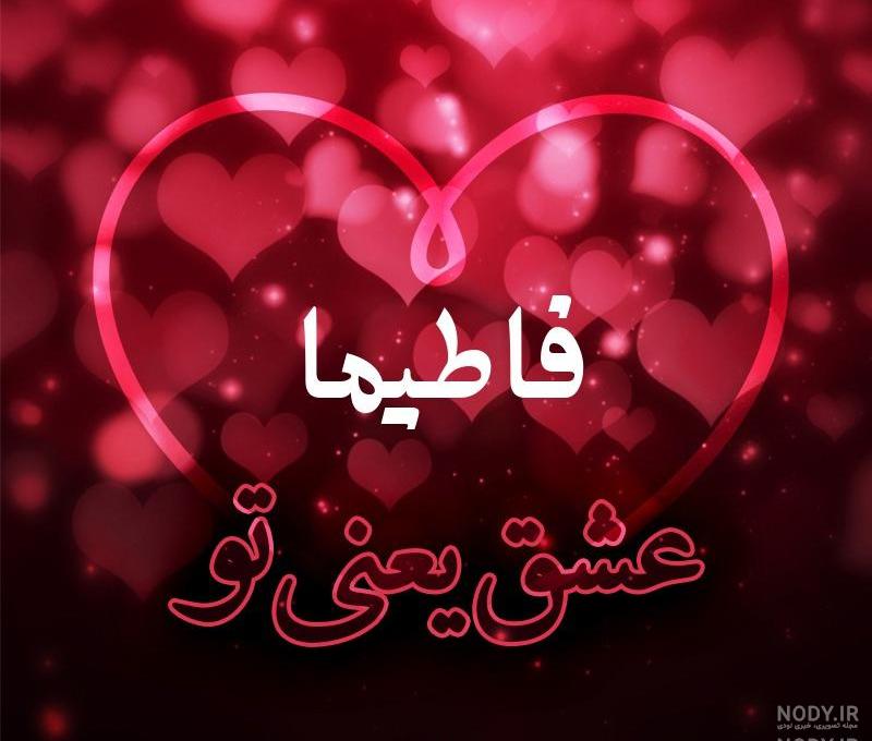 طراحی اسم فاطیما طراحی اسم فاطیما