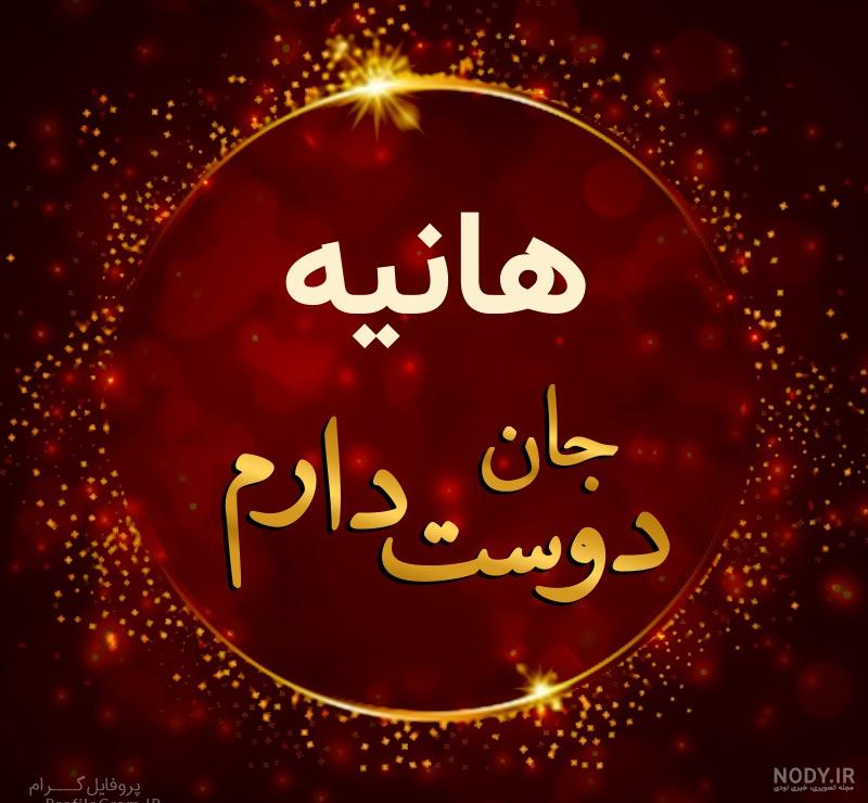 طراحی اسم هانیه با مداد