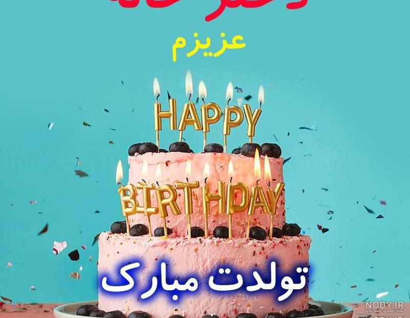 عکس برای تولد دختر خاله زهرا عکس برای تولد دختر خاله زهرا
