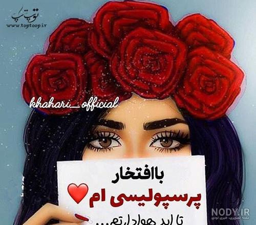عکس دخترونه پرسپولیس