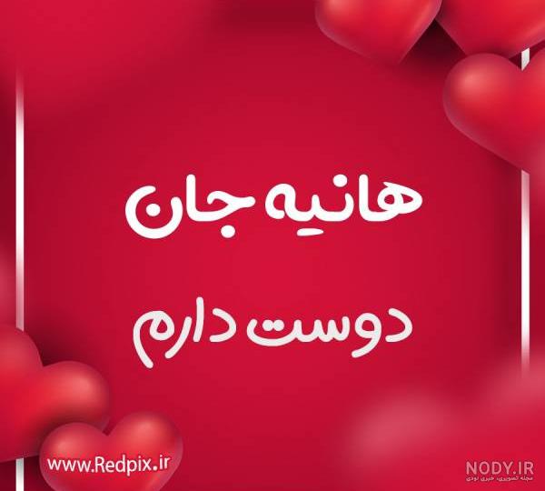 عکس عاشقانه هانیه