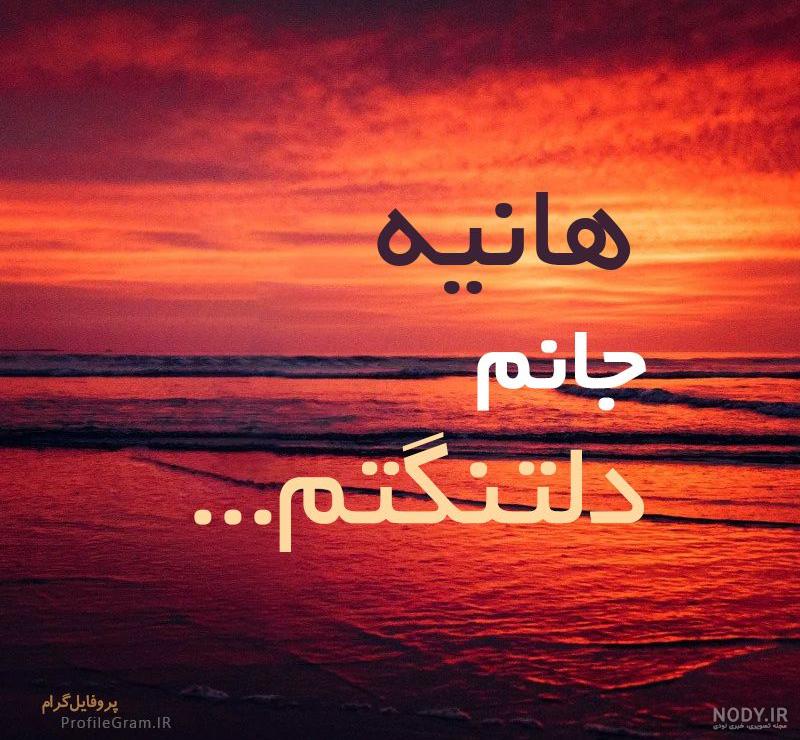 عکس نوشته علی و هانیه عکس نوشته علی و هانیه
