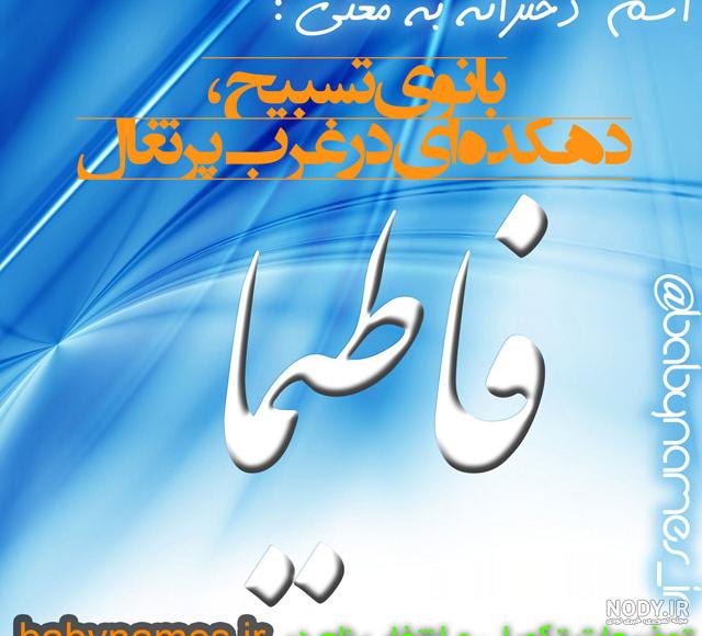 عکس نوشته فاطیما جان تولدت مبارک عکس نوشته فاطیما جان تولدت مبارک